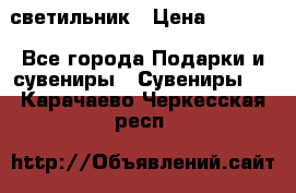 светильник › Цена ­ 1 418 - Все города Подарки и сувениры » Сувениры   . Карачаево-Черкесская респ.